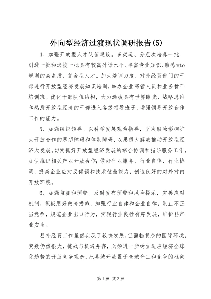 外向型经济过渡现状调研报告(5).docx