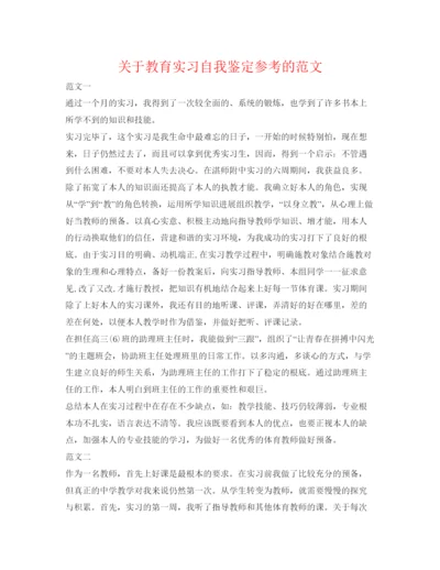 精编关于教育实习自我鉴定参考的范文.docx