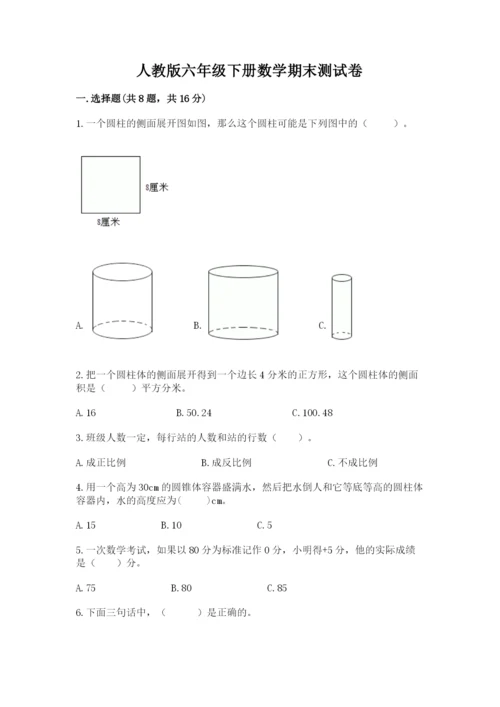 人教版六年级下册数学期末测试卷含完整答案【全优】.docx