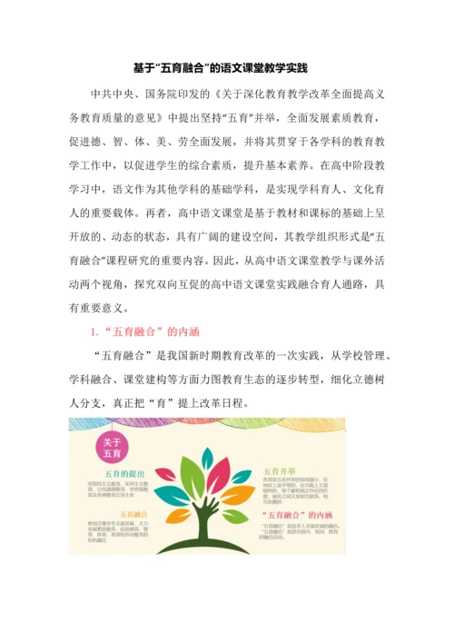 基于“五育融合”的语文课堂教学实践.docx