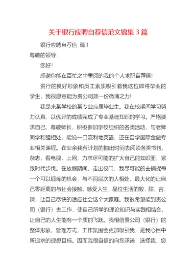 关于银行应聘自荐信范文锦集3篇