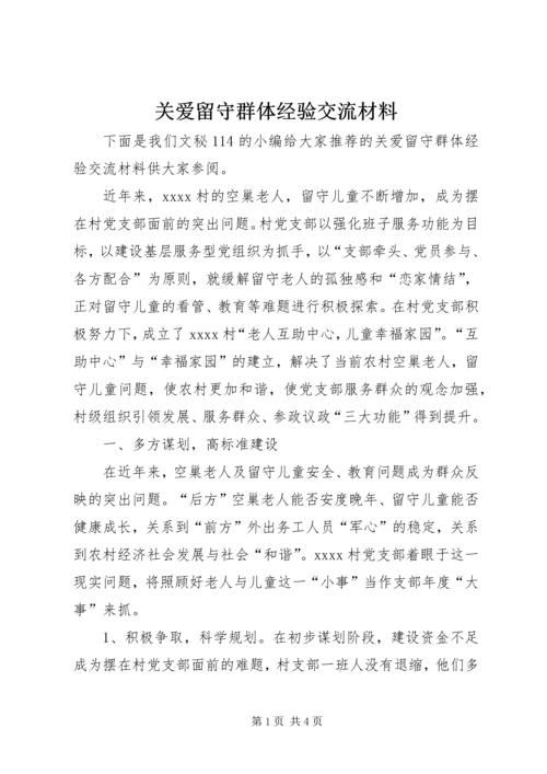关爱留守群体经验交流材料.docx