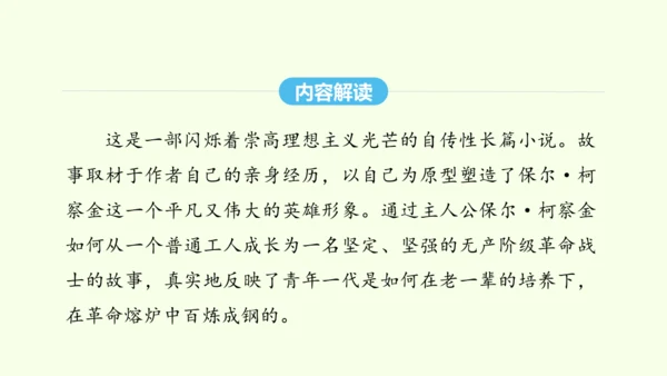 第六单元名著导读《钢铁是怎样炼成的》 统编版语文八年级下册 同步精品课件
