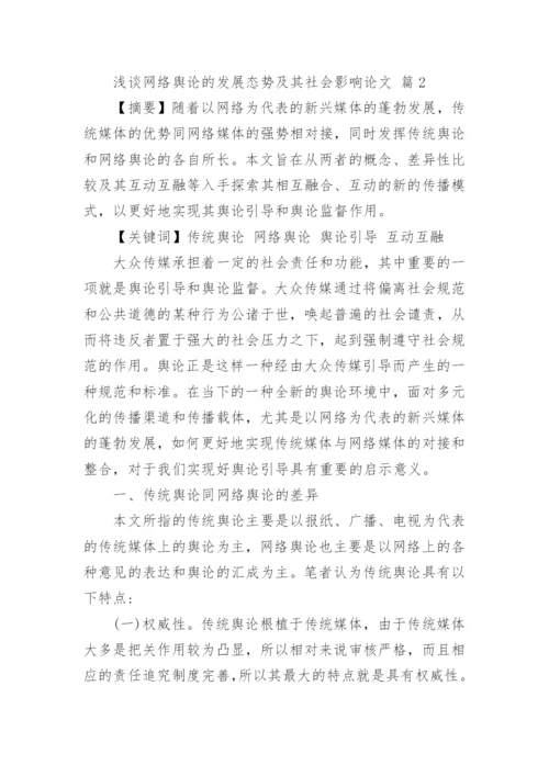 浅谈网络舆论的发展态势及其社会影响论文.docx