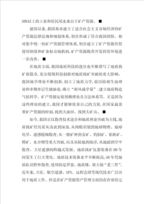 经济战略模式矿产资源资产管理探讨