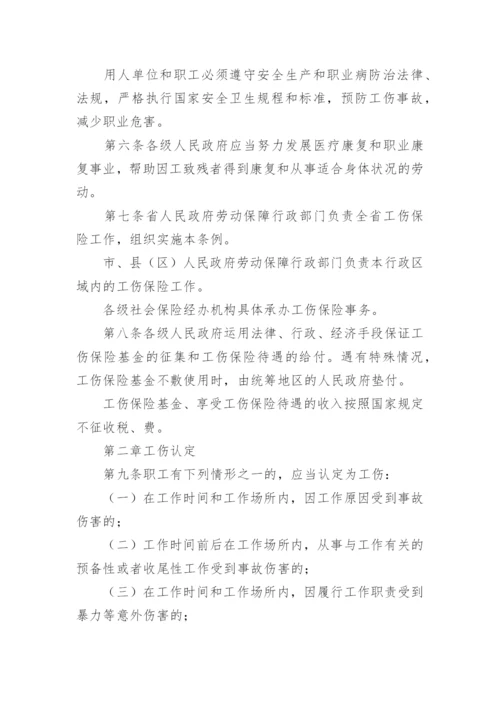 广东省工伤保险条例最新版.docx