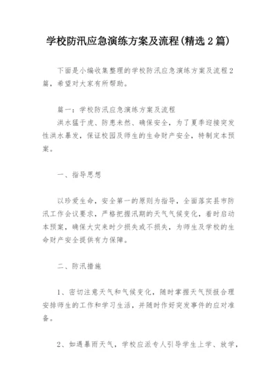 学校防汛应急演练方案及流程(精选2篇).docx