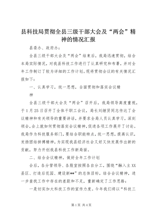 县科技局贯彻全县三级干部大会及“两会”精神的情况汇报 (2).docx