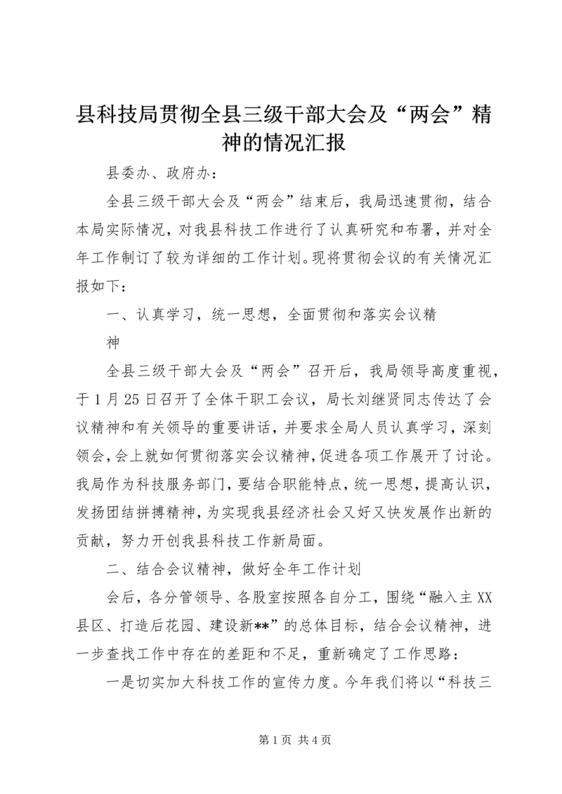 县科技局贯彻全县三级干部大会及“两会”精神的情况汇报 (2).docx