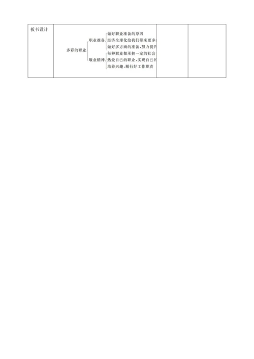 【核心素养目标】6.2 多彩的职业 教学设计（表格式）人教版九年级道德与法治 下册