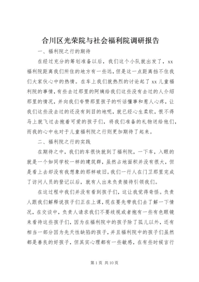 合川区光荣院与社会福利院调研报告 (3).docx