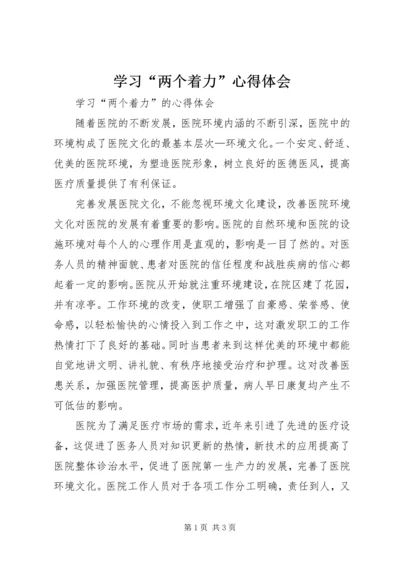 学习“两个着力”心得体会 (4).docx