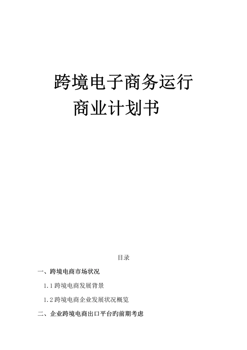 跨境电子商务运营商业计划书.docx