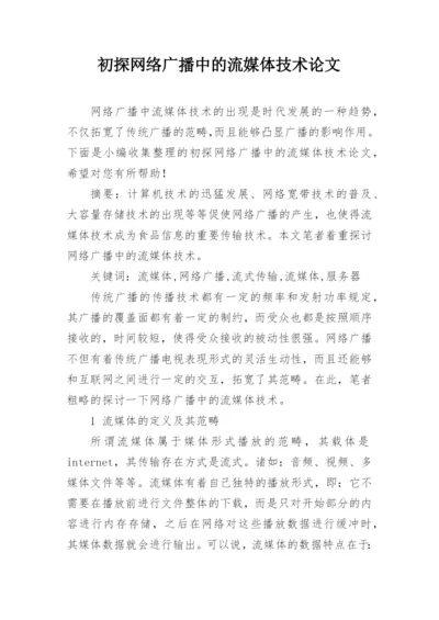 初探网络广播中的流媒体技术论文.docx