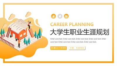 大学生职业规划个人职业规划设想PPT模版