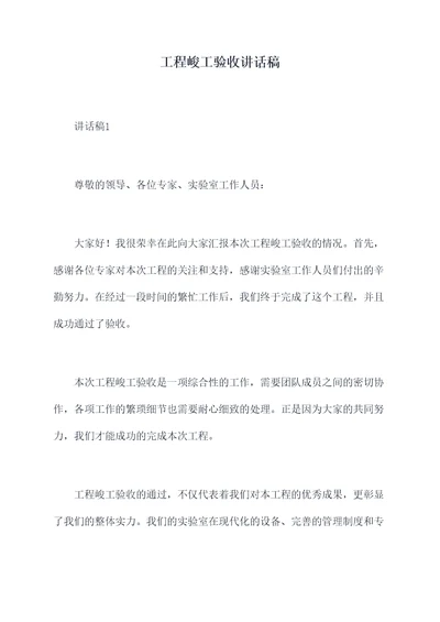 工程峻工验收讲话稿