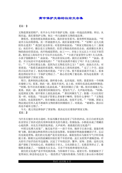 高中保护文物的议论文合集