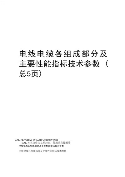 电线电缆各组成部分及主要性能指标技术参数总5页