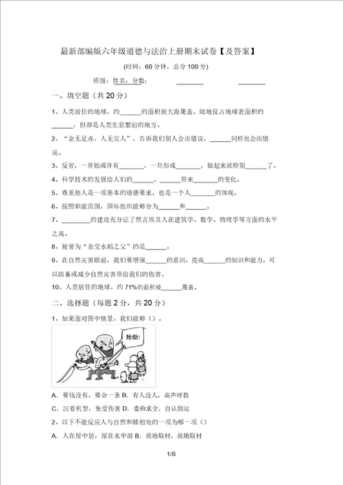 最新部编版六年级道德与法治上册期末试卷及答案