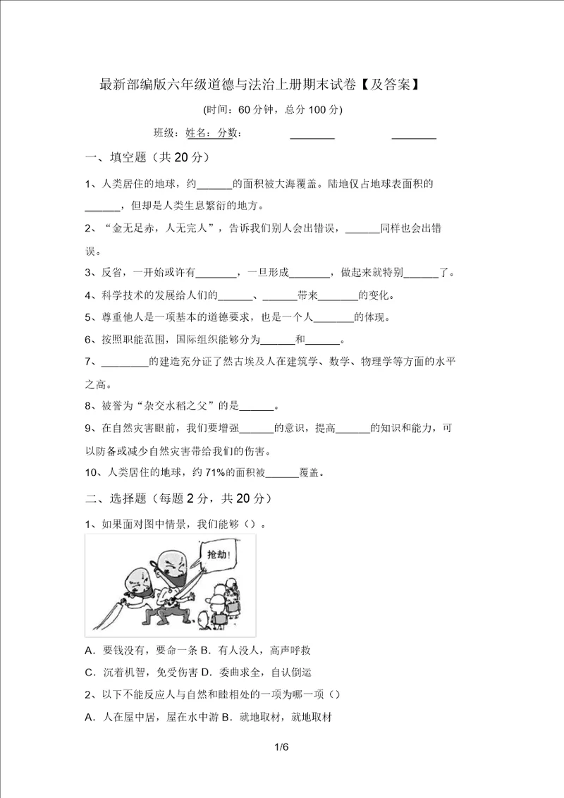 最新部编版六年级道德与法治上册期末试卷及答案