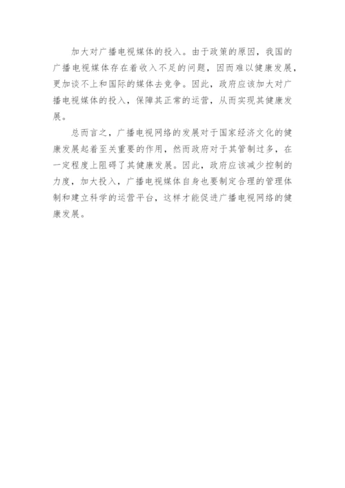 广播电视网络进展干扰体探究论文.docx