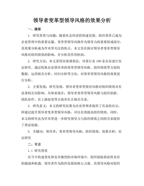 领导者变革型领导风格的效果分析