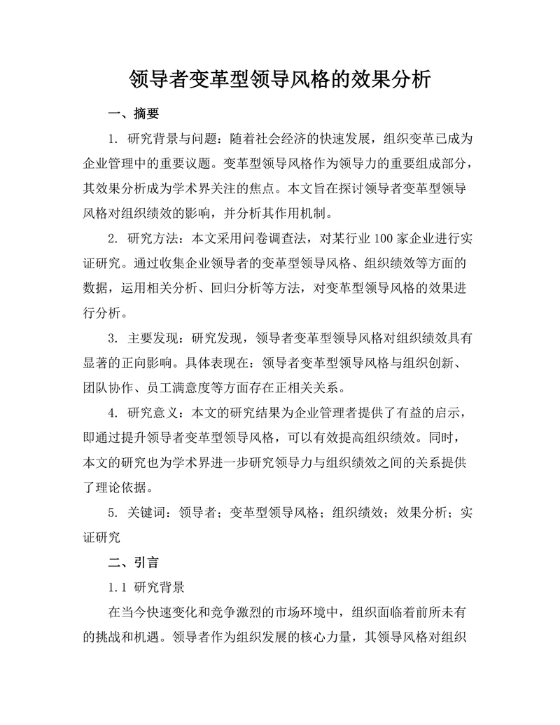 领导者变革型领导风格的效果分析