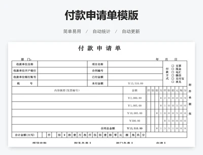 付款申请单模版