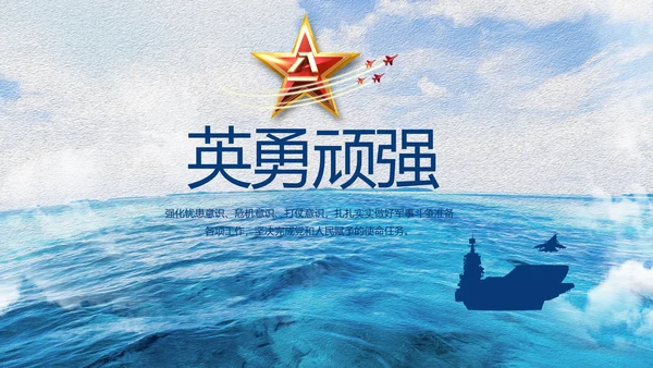 中国海军八一军事部队工作总结动态PPT