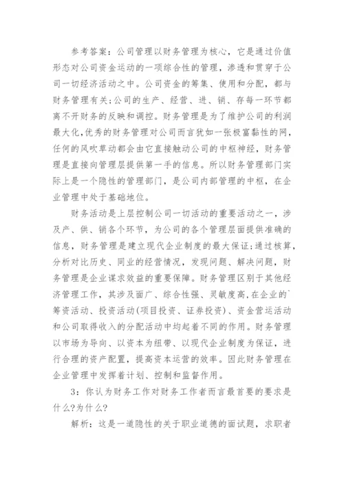 财务类岗位面试问题及答案.docx