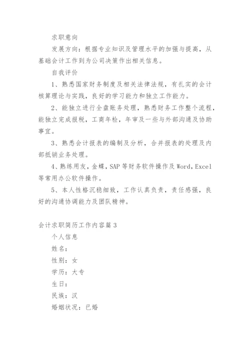 会计求职简历工作内容.docx