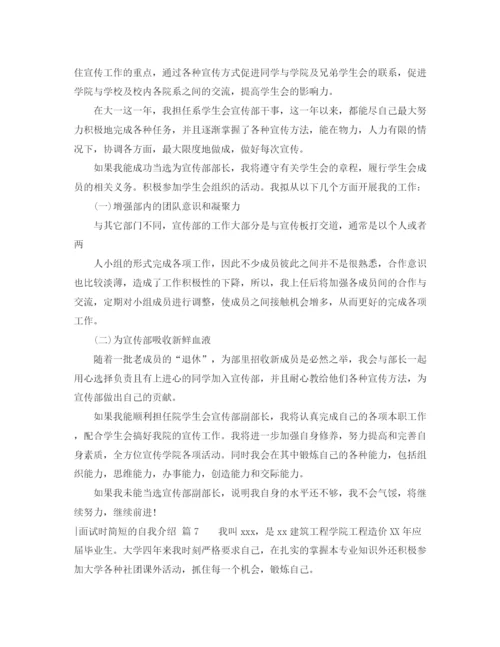 精编之面试时简短的自我介绍模板集锦7篇.docx
