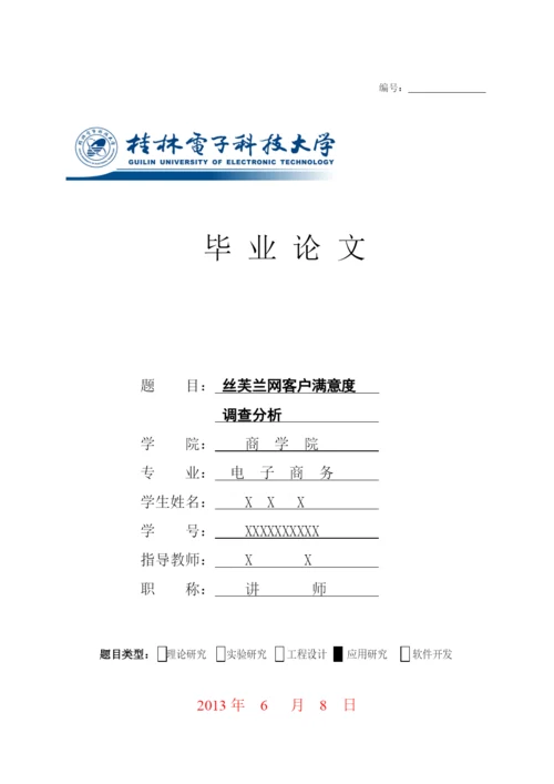 毕业论文丝芙兰网客户满意度调查分析.docx