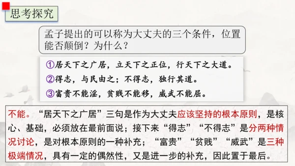 23《孟子》三章  富贵不能淫 课件