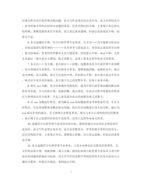 2023年大学生毕业论文评语大全.docx
