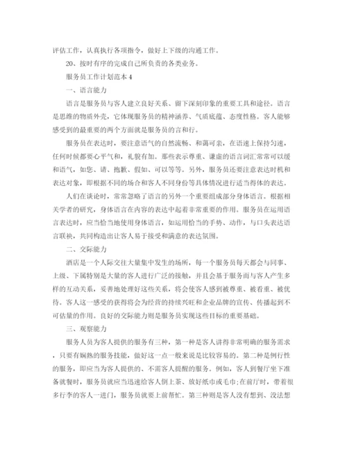 精编之服务员工作计划范本.docx