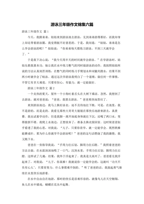 游泳三年级作文锦集六篇.docx