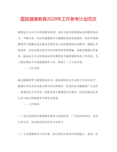 精编医院健康教育年工作参考计划范文.docx