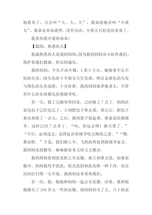 熟悉的人三年级作文.docx