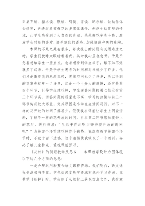 《花钟》的简短教学反思.docx