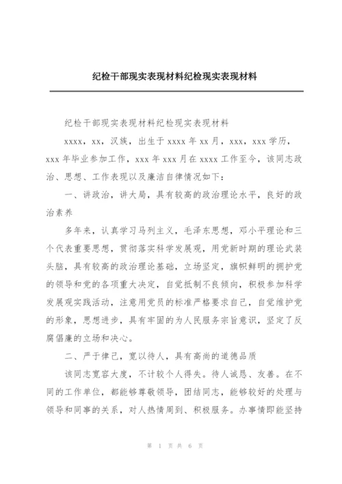 纪检干部现实表现材料纪检现实表现材料.docx