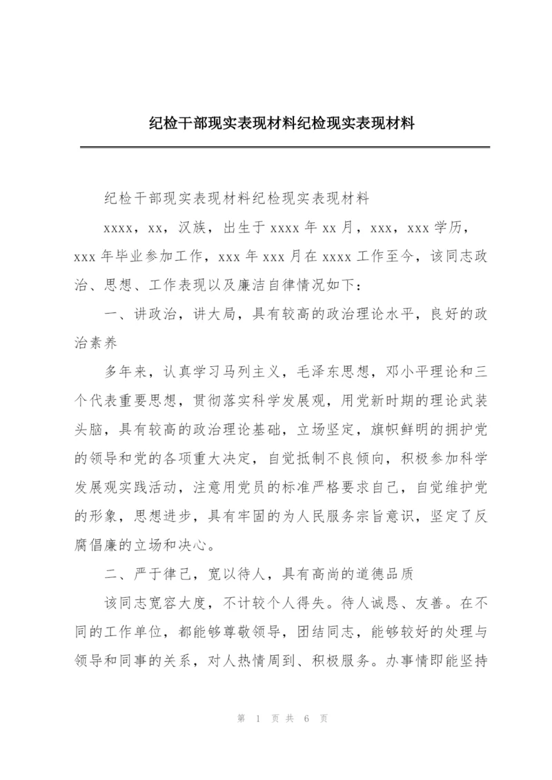 纪检干部现实表现材料纪检现实表现材料.docx