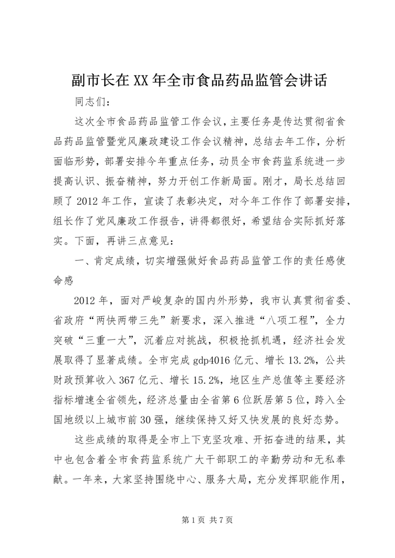 副市长在XX年全市食品药品监管会讲话.docx