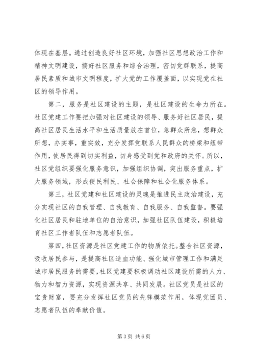 社区党支部书记经验交流 (2).docx