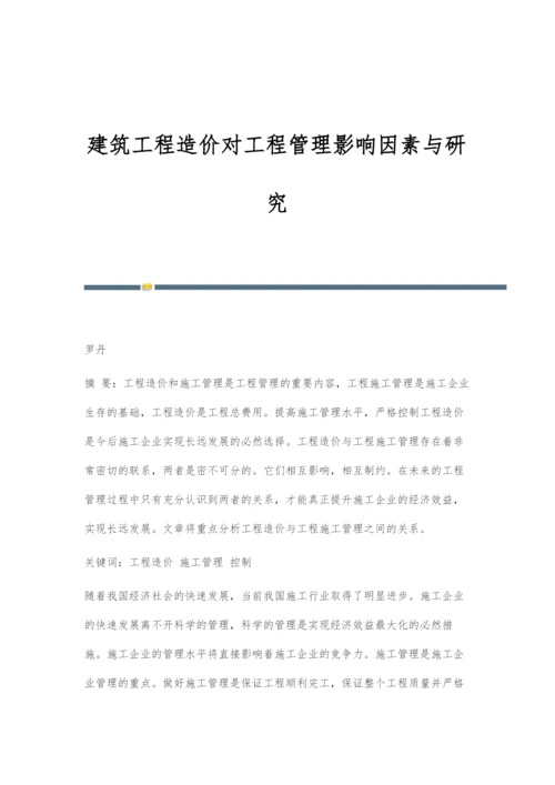 建筑工程造价对工程管理影响因素与研究.docx