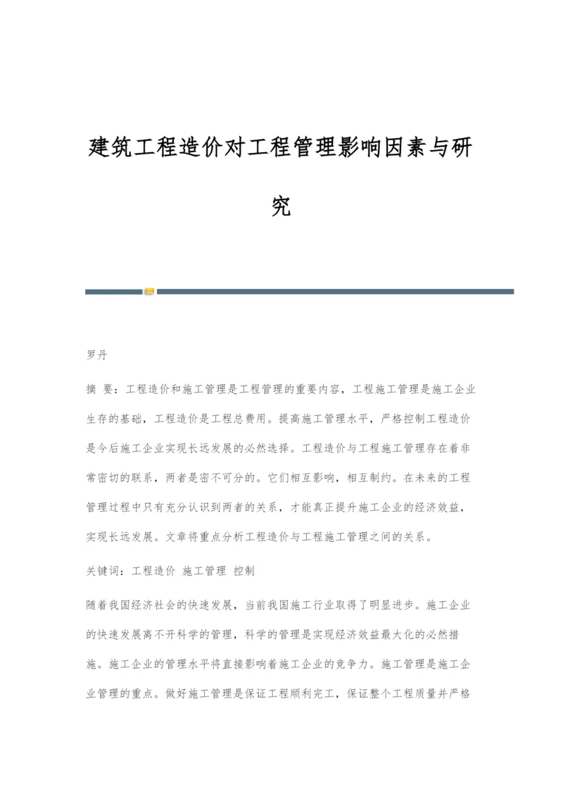 建筑工程造价对工程管理影响因素与研究.docx