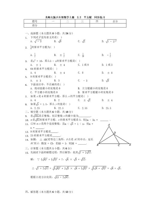 北师大版八年级数学上册 2.2 平方根 同步练习（无答案）