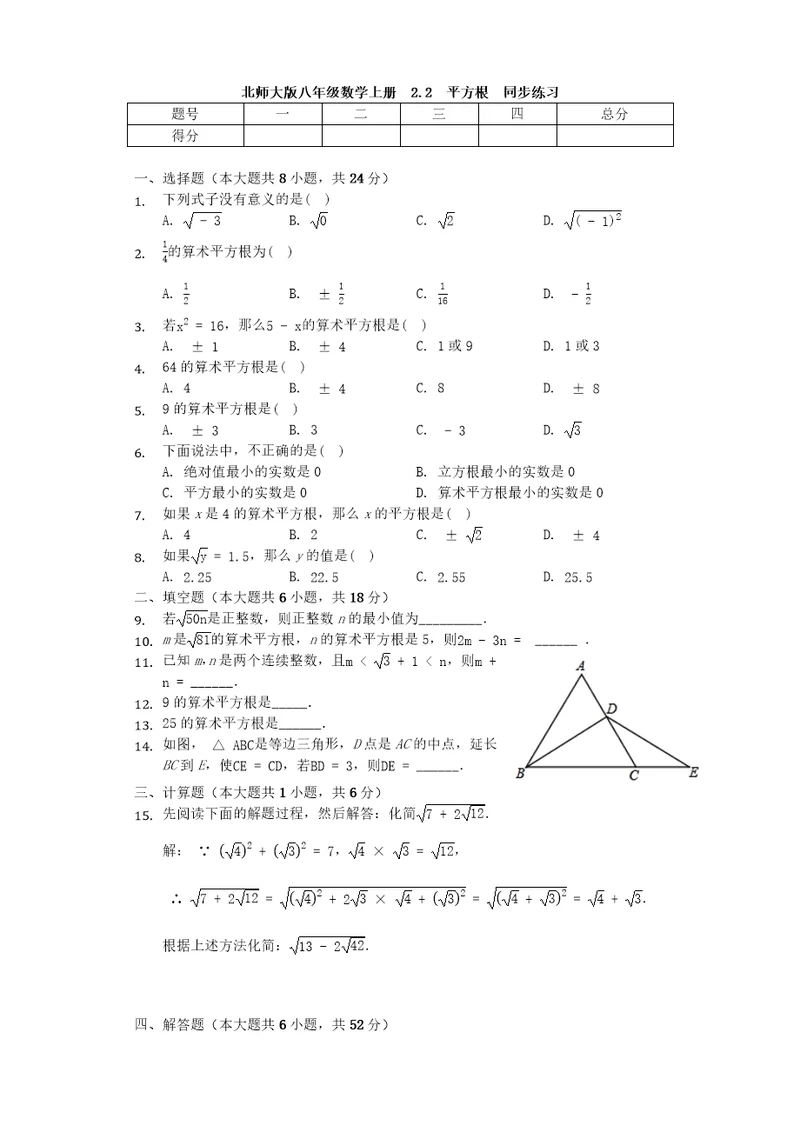 北师大版八年级数学上册 2.2 平方根 同步练习（无答案）