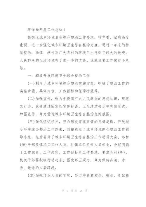 环保局年度工作总结.docx