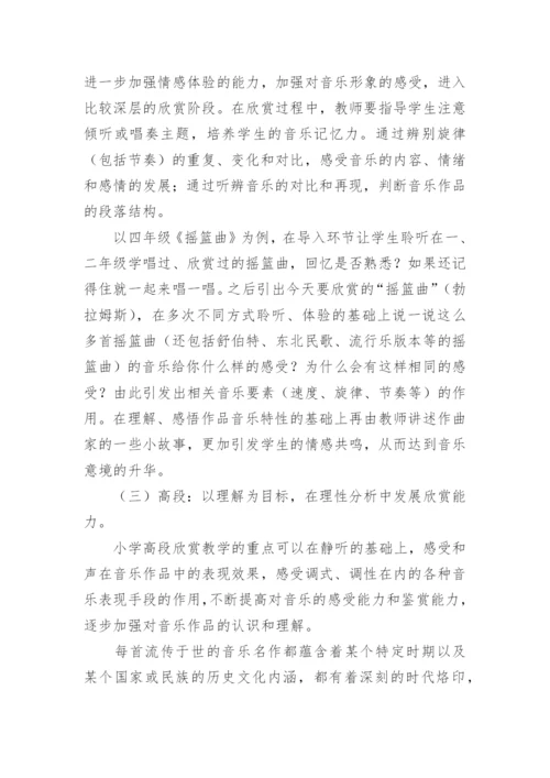 小学生不同年段音乐欣赏能力培养的有效探索论文.docx